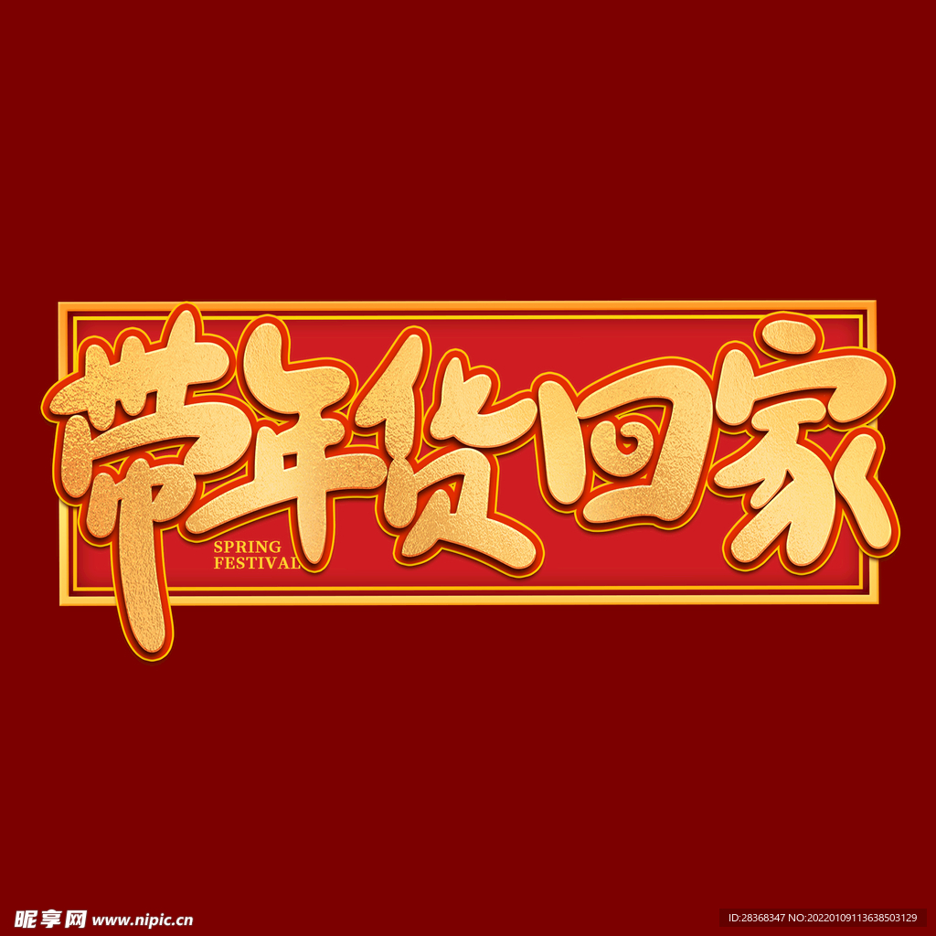 年货节字体