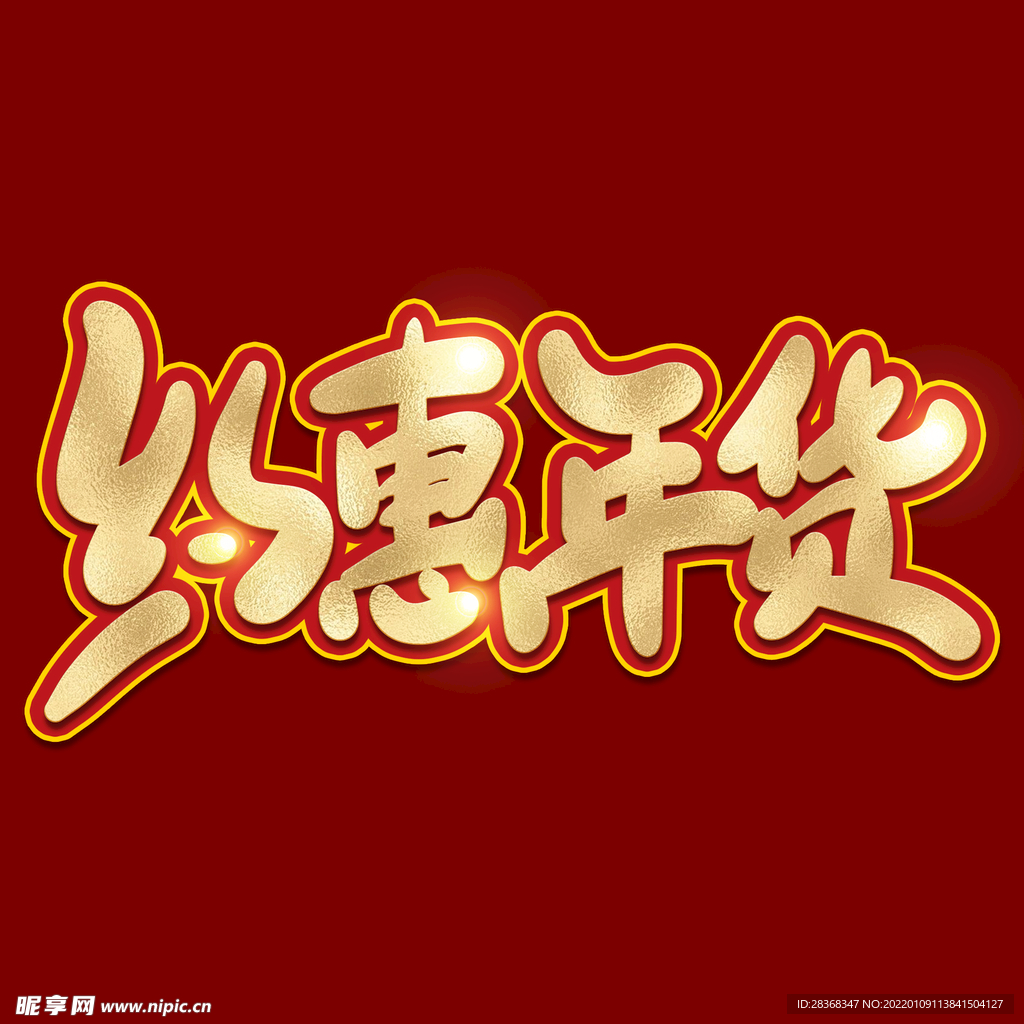年货节字体  