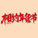 年货节字体 