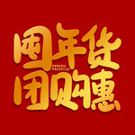 年货节字体