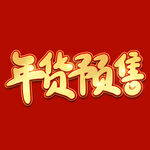 年货节字体 
