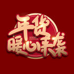 年货节字体  