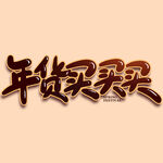 年货节字体 