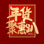 年货节字体
