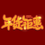 年货节字体 