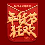 年货节字体 