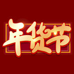年货节字体