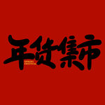 年货节字体 