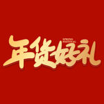 年货节字体 