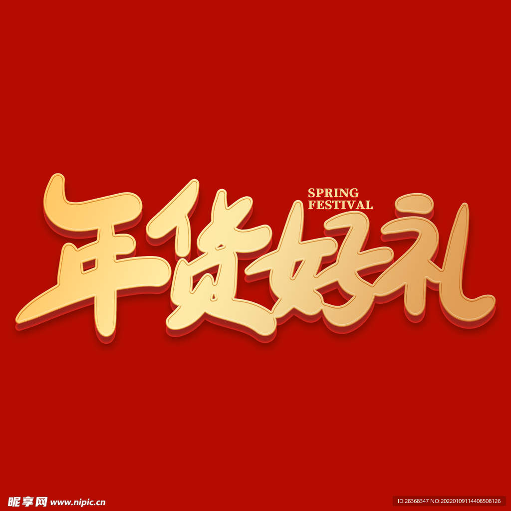 年货节字体 