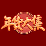 年货节字体