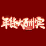 年货节字体