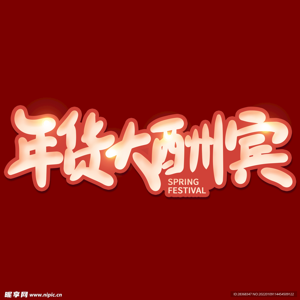 年货节字体