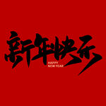 新年快乐字体