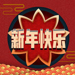 新年快乐字体 