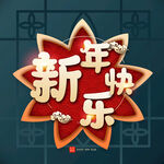 新年快乐字体 