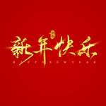 新年快乐字体