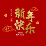 新年快乐字体 