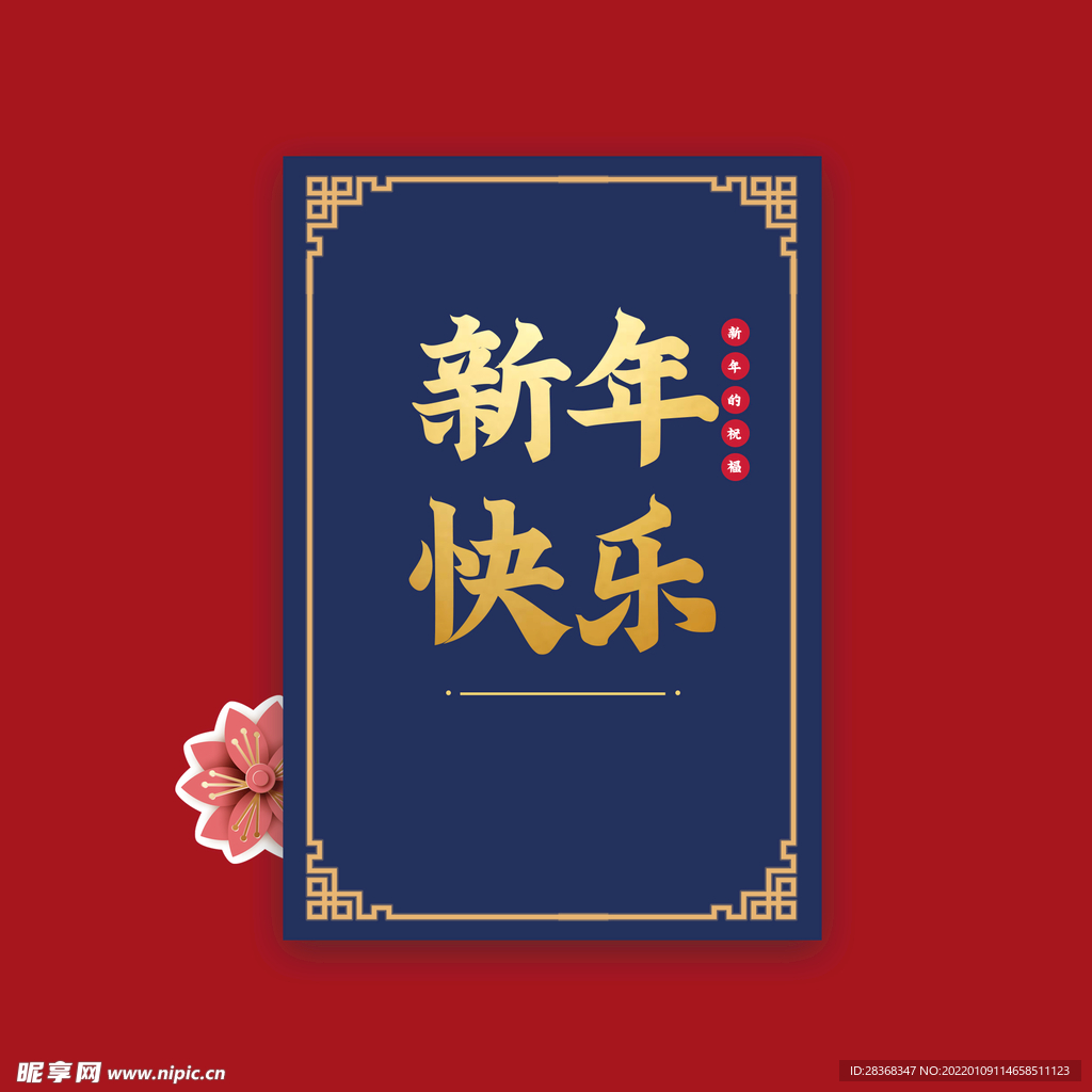 新年快乐字体