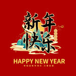 新年快乐字体