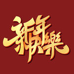 新年快乐字体 
