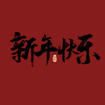 新年快乐字体 