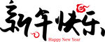 新年快乐字体