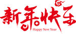 新年快乐字体