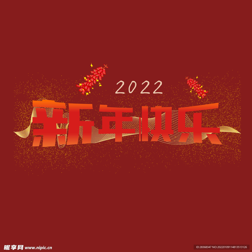 新年快乐字体
