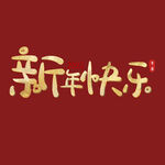 新年快乐字体