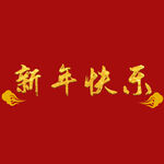 新年快乐字体