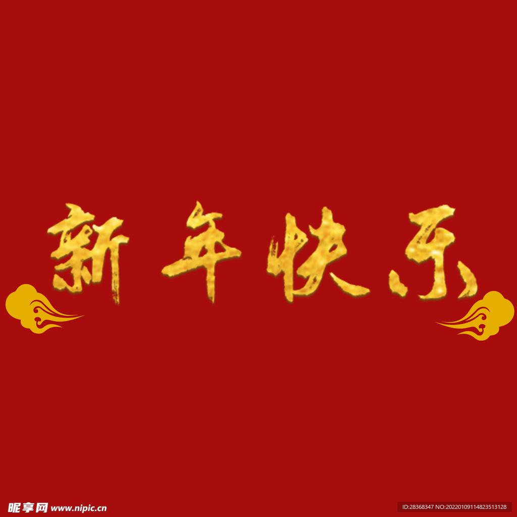 新年快乐字体