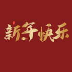 新年快乐字体