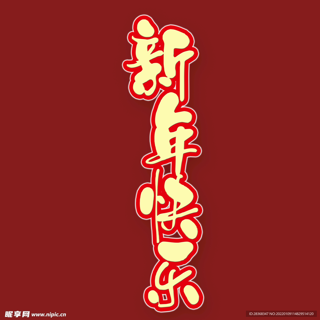 新年快乐字体