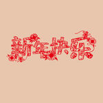 新年快乐字体  