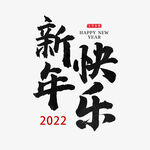 新年快乐字体 