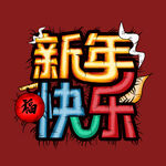 新年快乐字体