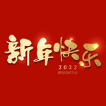 新年快乐字体 