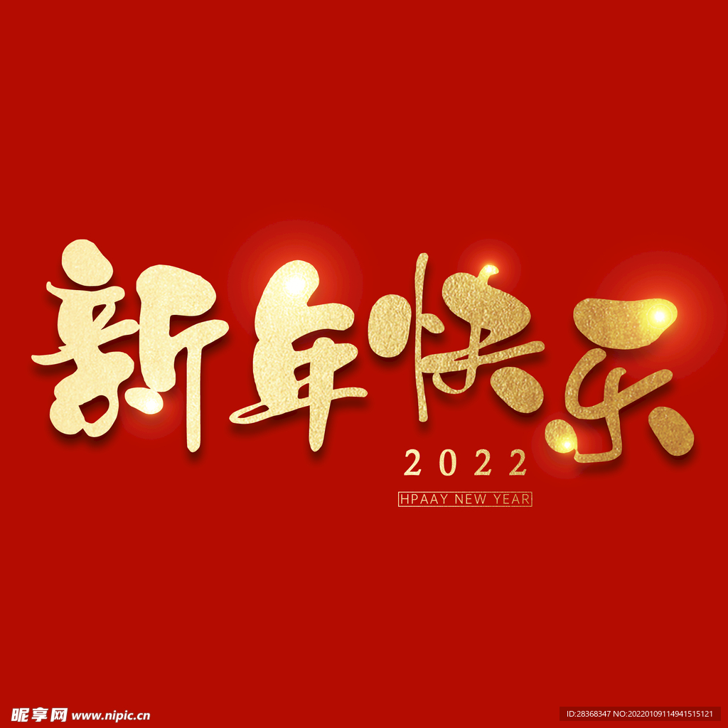 新年快乐字体 