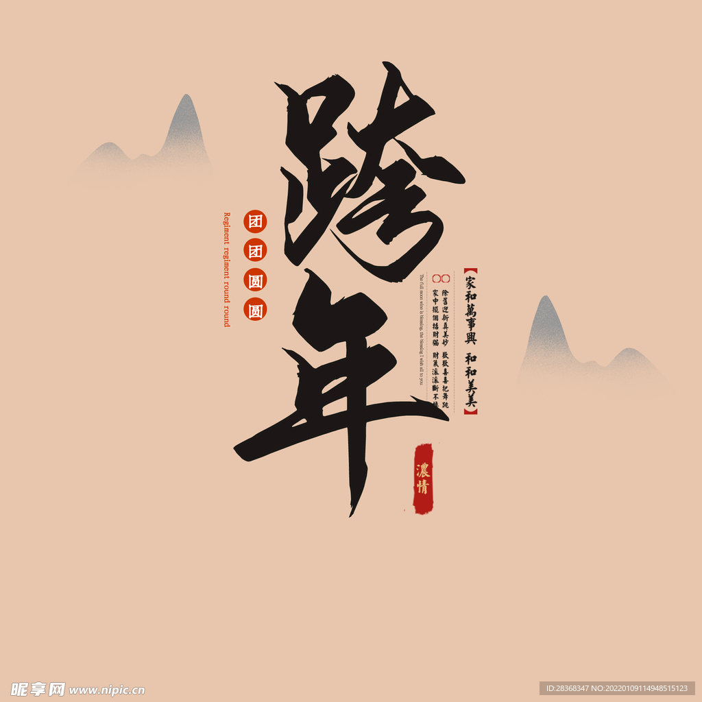 跨年字体