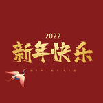新年快乐字体