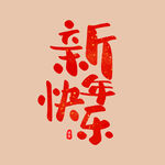新年快乐字体