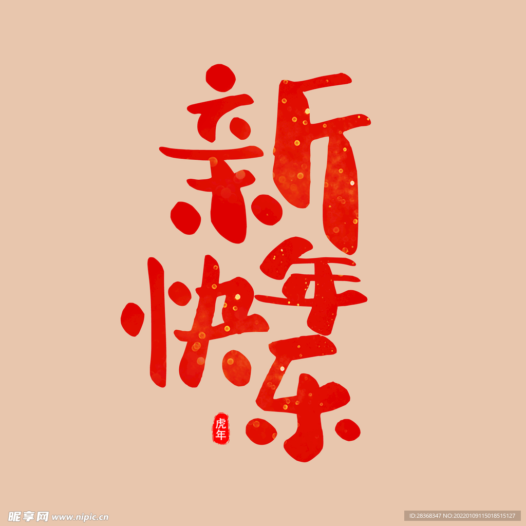 新年快乐字体
