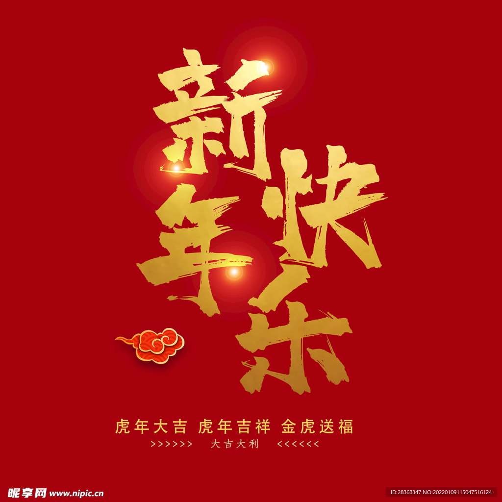 新年快乐字体  