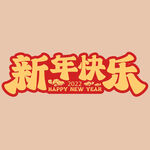 新年快乐字体 