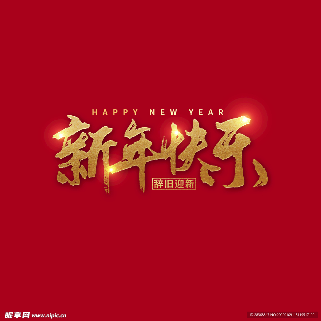 新年快乐字体