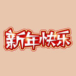 新年快乐字体