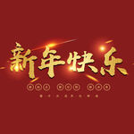 新年快乐字体