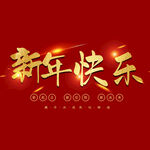 新年快乐字体 