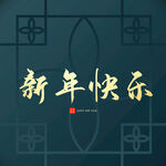 新年快乐字体 
